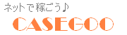 http://casegoo.ojaru.jp/